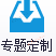 图片关键词 图片关键词